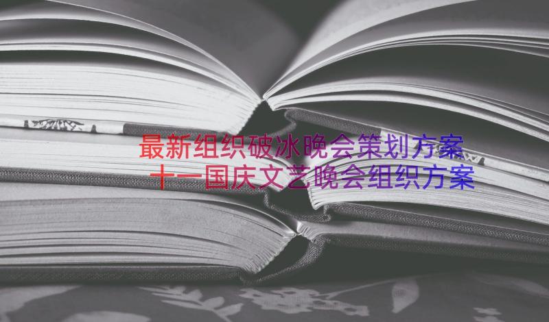 最新组织破冰晚会策划方案 十一国庆文艺晚会组织方案策划(实用8篇)