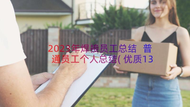 2023年焊接员工总结 普通员工个人总结(优质13篇)