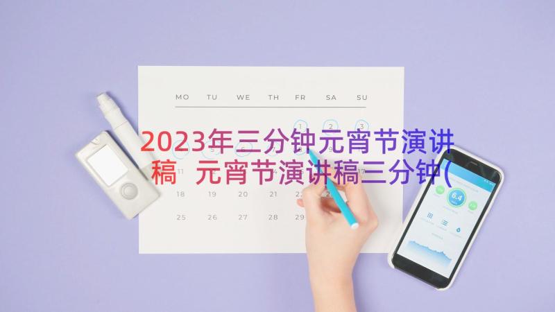 2023年三分钟元宵节演讲稿 元宵节演讲稿三分钟(精选6篇)