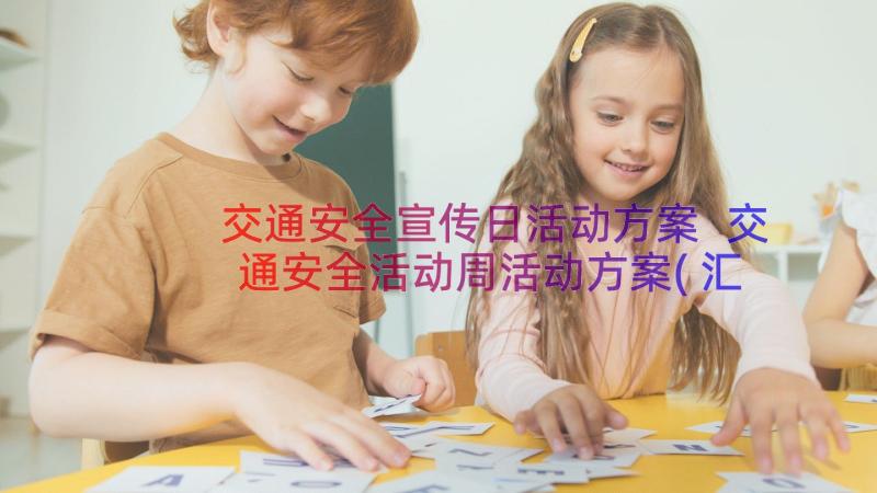 交通安全宣传日活动方案 交通安全活动周活动方案(汇总5篇)