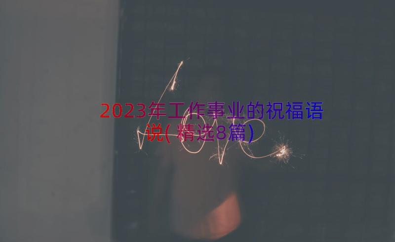 2023年工作事业的祝福语说(精选8篇)