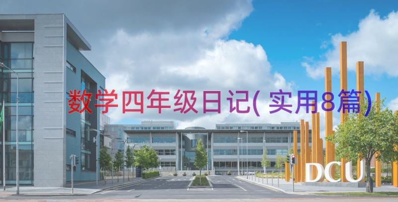 数学四年级日记(实用8篇)