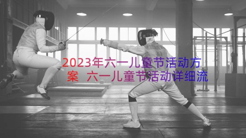 2023年六一儿童节活动方案 六一儿童节活动详细流程方案(优质8篇)