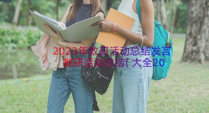 2023年教研活动总结发言 教研活动总结(大全20篇)