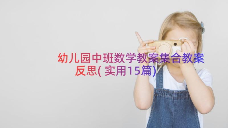 幼儿园中班数学教案集合教案反思(实用15篇)