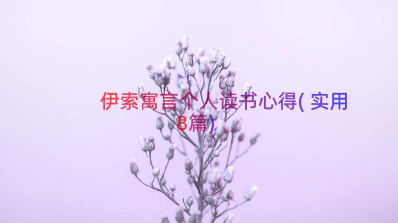 伊索寓言个人读书心得(实用8篇)