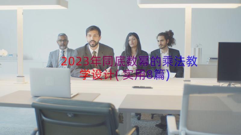 2023年同底数幂的乘法教学设计(实用8篇)