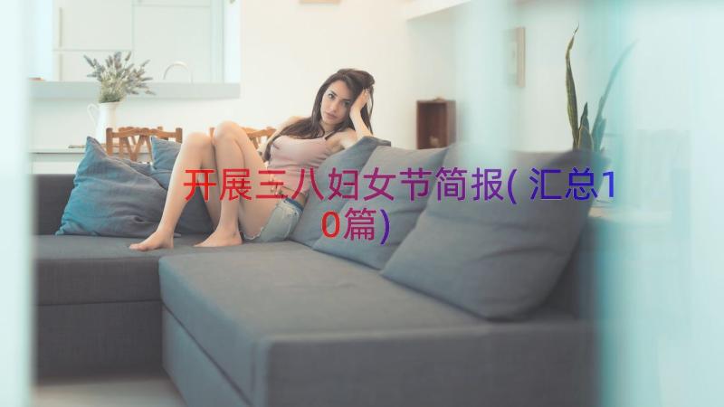 开展三八妇女节简报(汇总10篇)