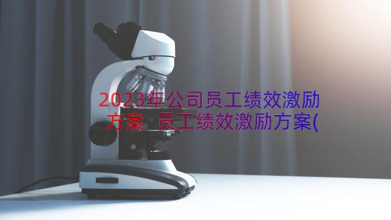 2023年公司员工绩效激励方案 员工绩效激励方案(模板16篇)