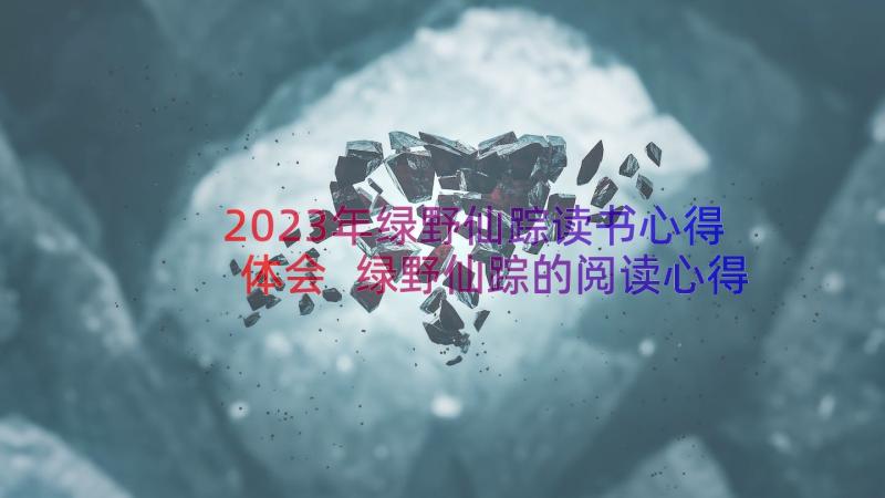 2023年绿野仙踪读书心得体会 绿野仙踪的阅读心得(实用8篇)