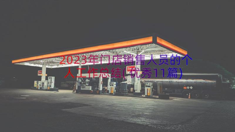 2023年门店销售人员的个人工作总结(优秀11篇)