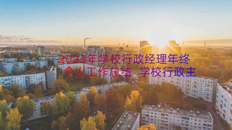 2023年学校行政经理年终个人工作总结 学校行政主管个人年终工作总结(实用13篇)