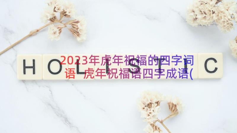 2023年虎年祝福的四字词语 虎年祝福语四字成语(大全8篇)