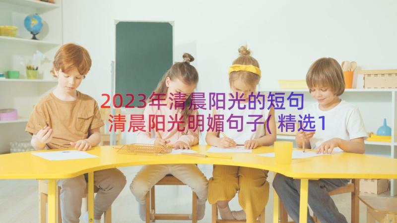 2023年清晨阳光的短句 清晨阳光明媚句子(精选10篇)