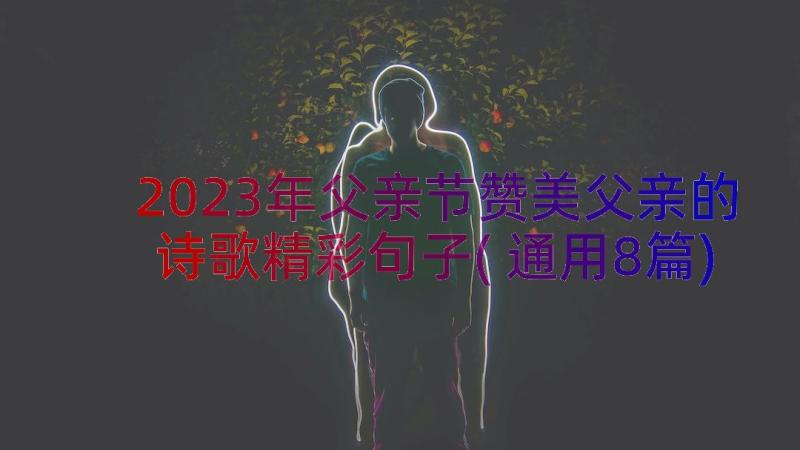 2023年父亲节赞美父亲的诗歌精彩句子(通用8篇)