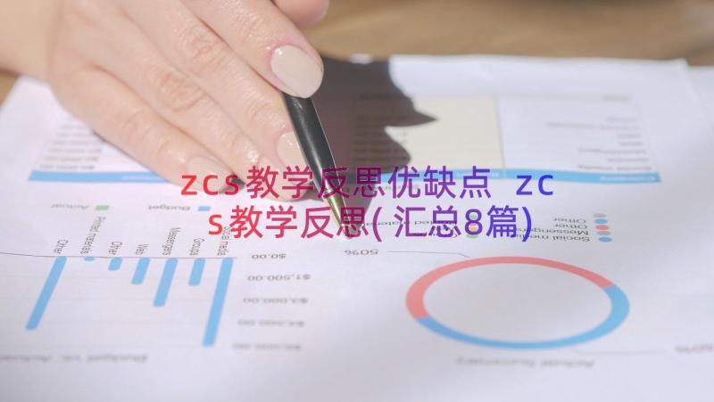 zcs教学反思优缺点 zcs教学反思(汇总8篇)