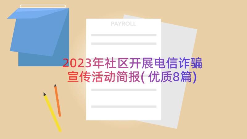 2023年社区开展电信诈骗宣传活动简报(优质8篇)