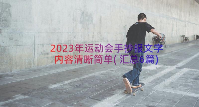 2023年运动会手抄报文字内容清晰简单(汇总6篇)