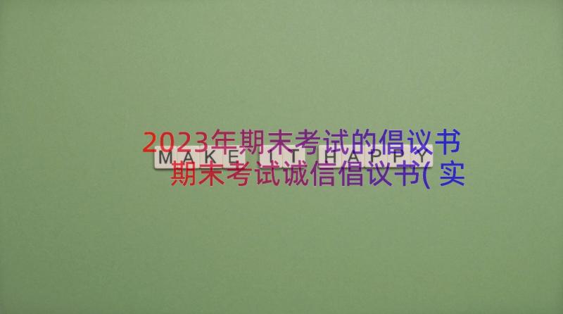 2023年期末考试的倡议书 期末考试诚信倡议书(实用18篇)