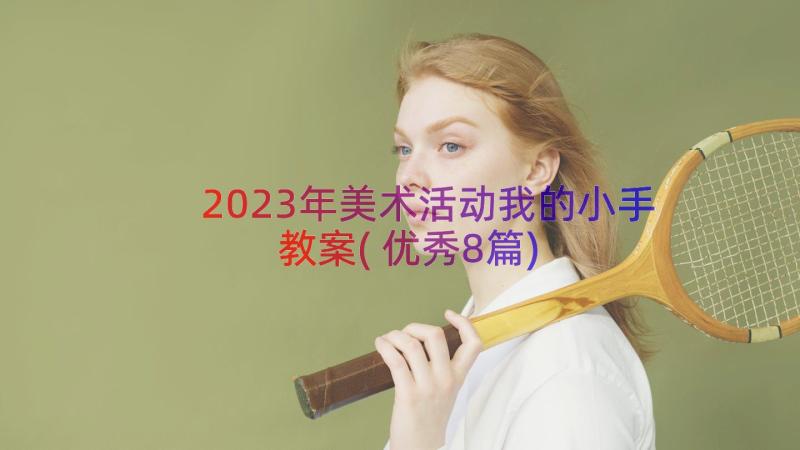 2023年美术活动我的小手教案(优秀8篇)