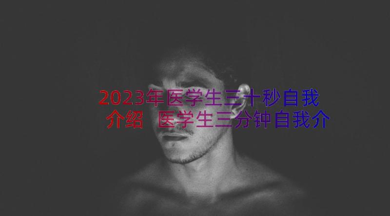 2023年医学生三十秒自我介绍 医学生三分钟自我介绍(精选17篇)