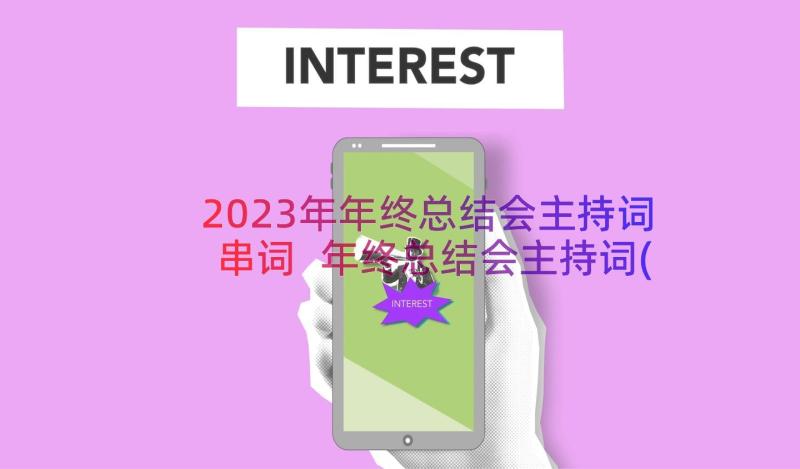 2023年年终总结会主持词串词 年终总结会主持词(实用20篇)