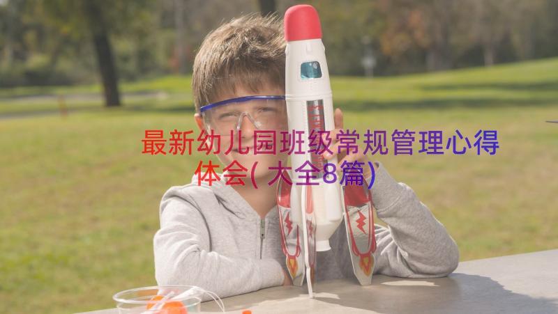 最新幼儿园班级常规管理心得体会(大全8篇)