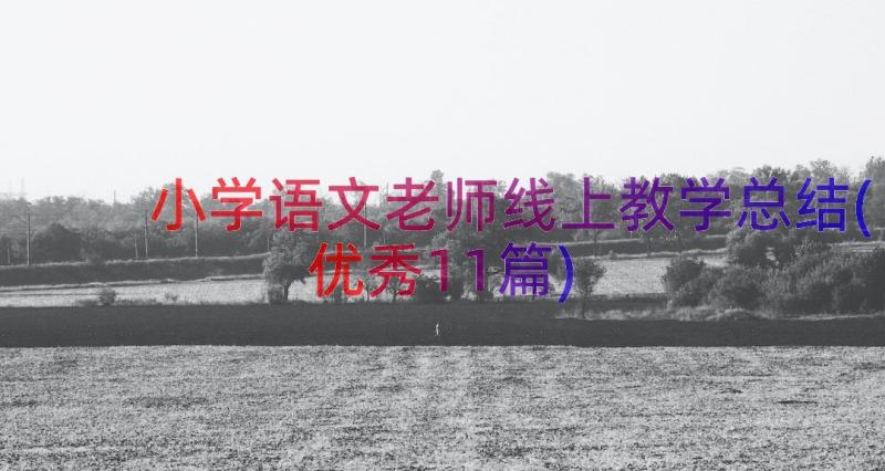 小学语文老师线上教学总结(优秀11篇)