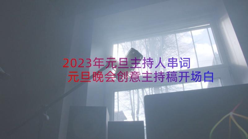 2023年元旦主持人串词 元旦晚会创意主持稿开场白(大全8篇)