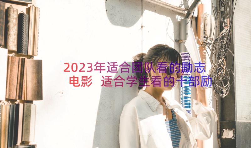 2023年适合团队看的励志电影 适合学生看的十部励志电影(模板8篇)