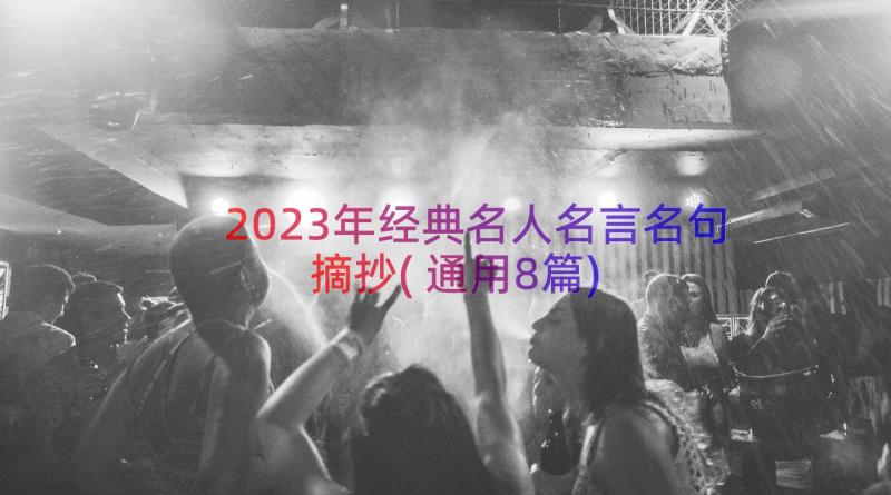 2023年经典名人名言名句摘抄(通用8篇)