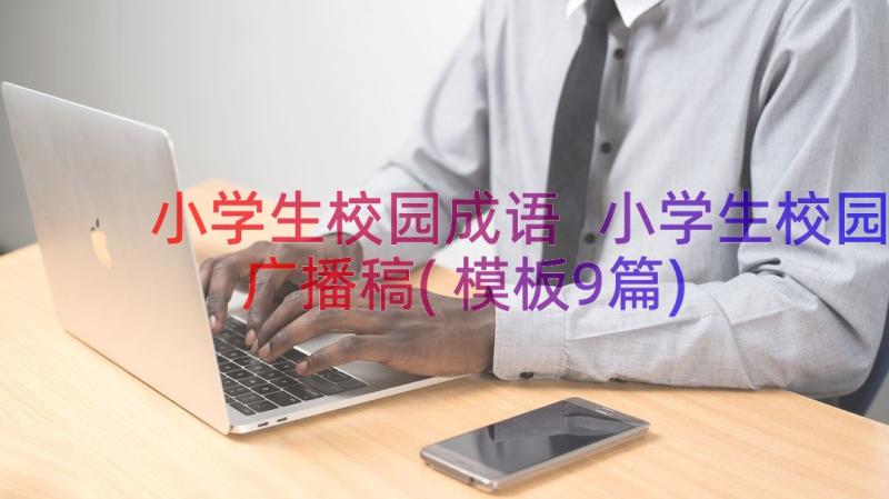 小学生校园成语 小学生校园广播稿(模板9篇)