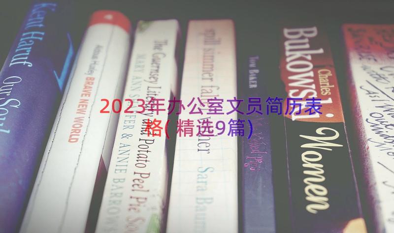 2023年办公室文员简历表格(精选9篇)