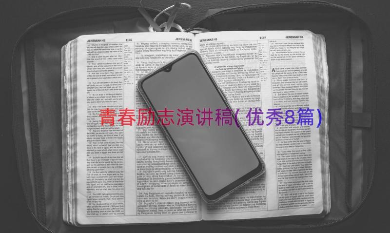 青春励志演讲稿(优秀8篇)