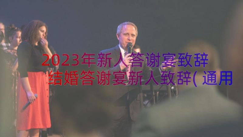 2023年新人答谢宴致辞 结婚答谢宴新人致辞(通用9篇)