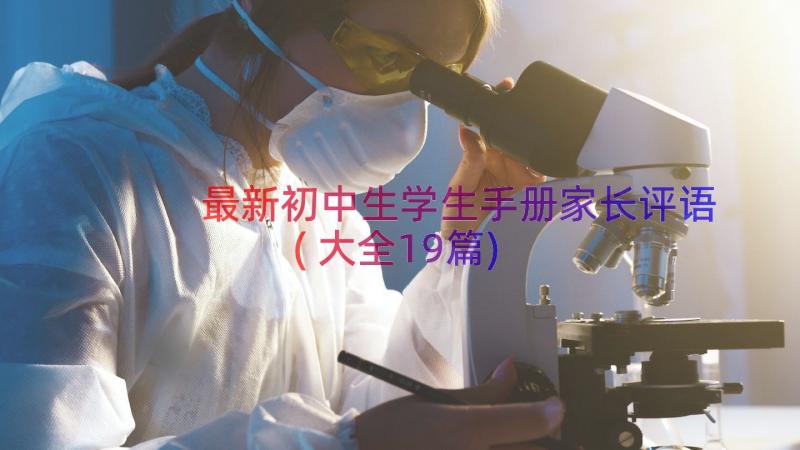 最新初中生学生手册家长评语(大全19篇)