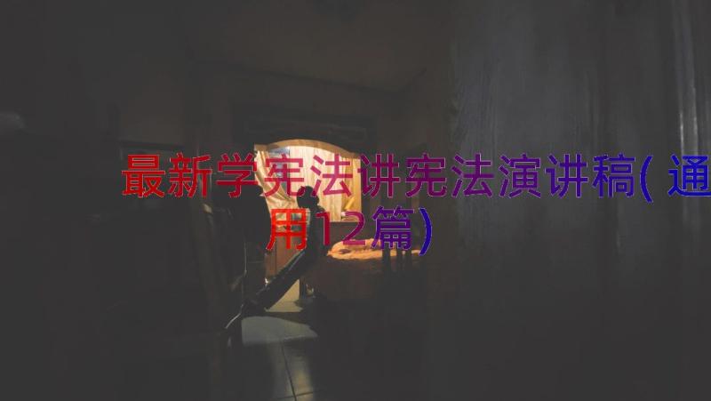 最新学宪法讲宪法演讲稿(通用12篇)