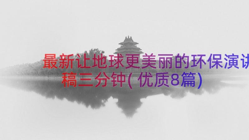 最新让地球更美丽的环保演讲稿三分钟(优质8篇)