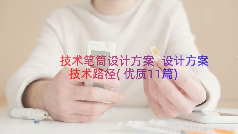 技术笔筒设计方案 设计方案技术路径(优质11篇)