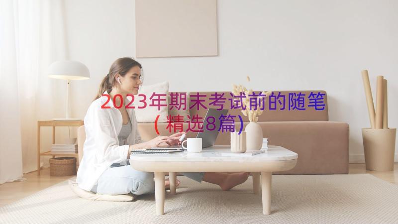 2023年期末考试前的随笔(精选8篇)