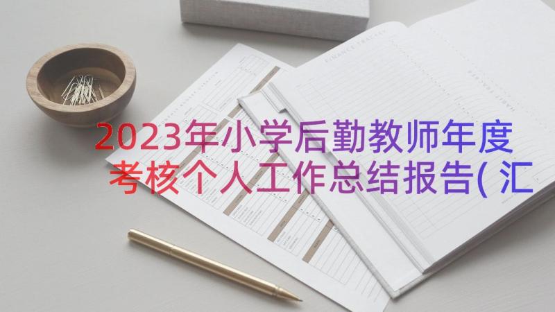 2023年小学后勤教师年度考核个人工作总结报告(汇总8篇)