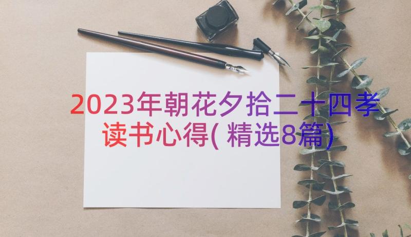2023年朝花夕拾二十四孝读书心得(精选8篇)
