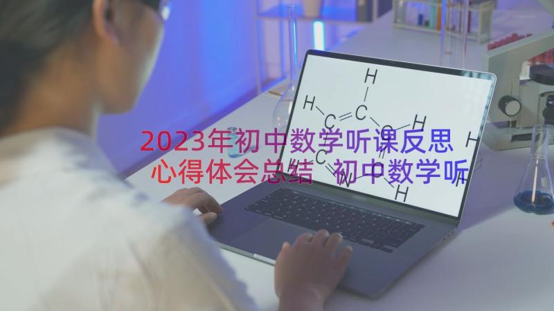 2023年初中数学听课反思心得体会总结 初中数学听课心得体会(精选14篇)