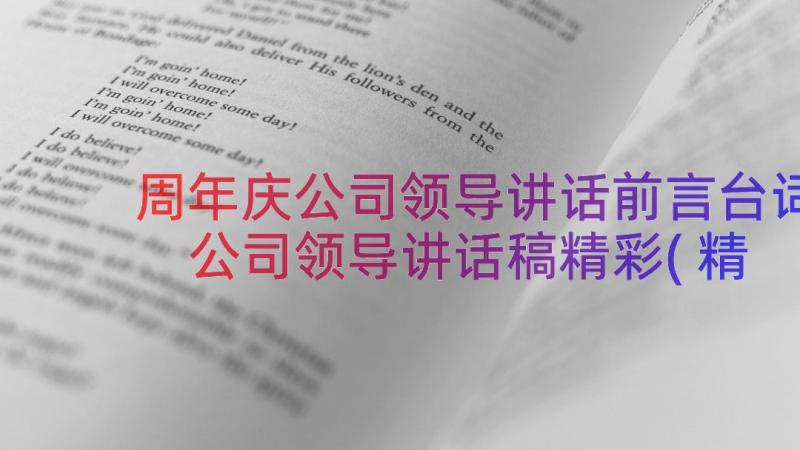 周年庆公司领导讲话前言台词 公司领导讲话稿精彩(精选16篇)