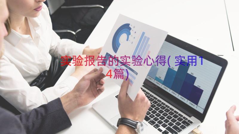 实验报告的实验心得(实用14篇)