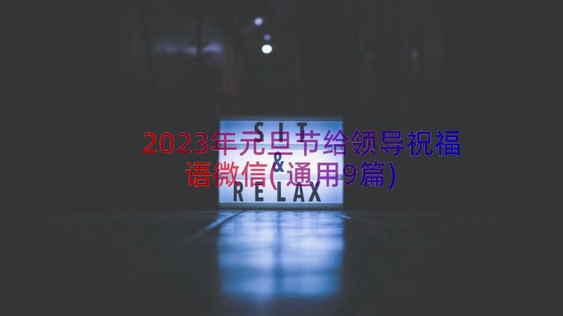 2023年元旦节给领导祝福语微信(通用9篇)