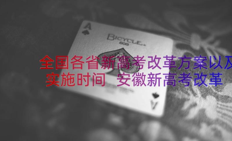 全国各省新高考改革方案以及实施时间 安徽新高考改革方案或放暑假前公布(汇总8篇)