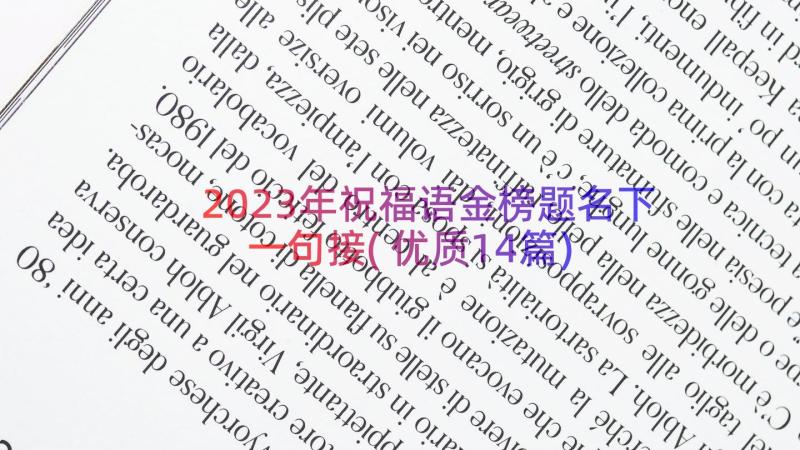 2023年祝福语金榜题名下一句接(优质14篇)