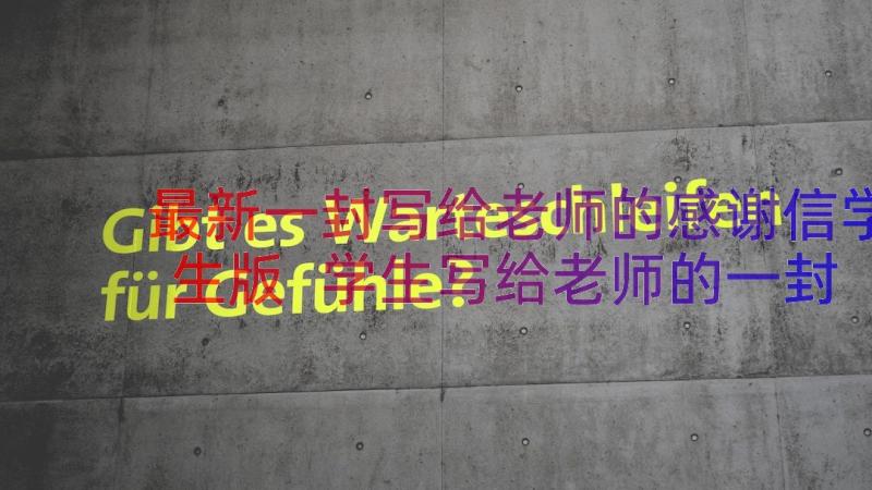 最新一封写给老师的感谢信学生版 学生写给老师的一封感谢信(通用19篇)