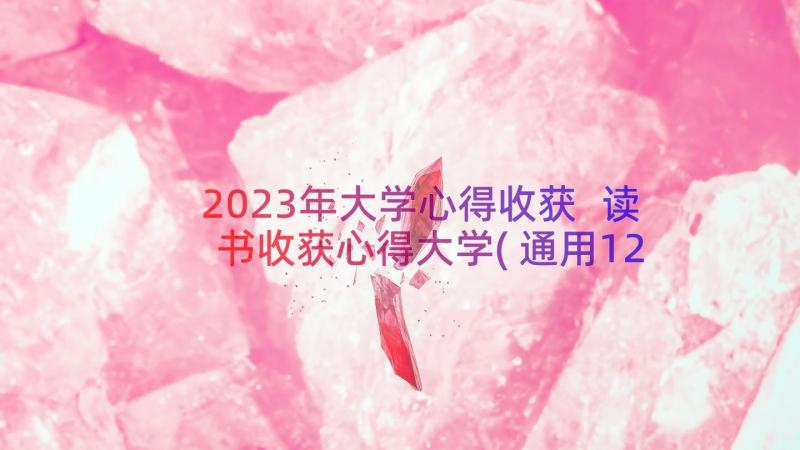 2023年大学心得收获 读书收获心得大学(通用12篇)